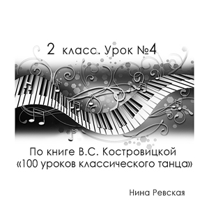 Нина Ревская.  2 класс. Урок №4.  По книге В.С. Костровицкой  «100 уроков классического танца» 
