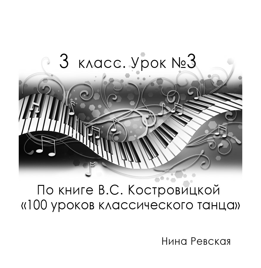 Нина Ревская.  3 класс. Урок №3.  По книге В.С. Костровицкой  «100 уроков классического танца» 